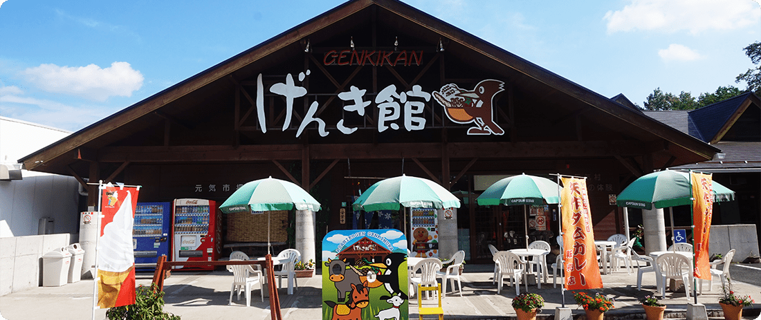 げんき館